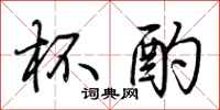 荆霄鹏杯酌行书怎么写