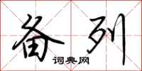 荆霄鹏备列行书怎么写