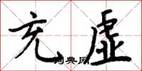 周炳元充虚楷书怎么写