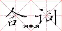 黄华生合词楷书怎么写