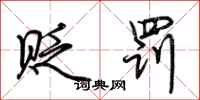 荆霄鹏贬罚行书怎么写