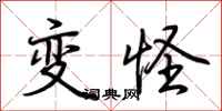 荆霄鹏变怪行书怎么写
