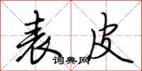 荆霄鹏表皮行书怎么写