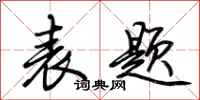 荆霄鹏表题行书怎么写