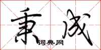 荆霄鹏秉成行书怎么写