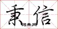 荆霄鹏秉信行书怎么写