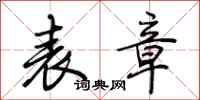 荆霄鹏表章行书怎么写
