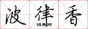 荆霄鹏波律香行书怎么写