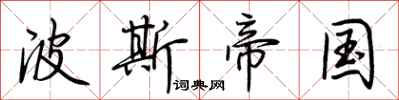 荆霄鹏波斯帝国行书怎么写