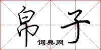 荆霄鹏帛子行书怎么写