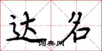 周炳元达名楷书怎么写