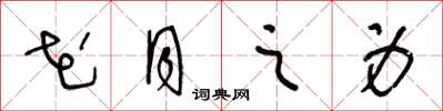王冬龄花月之身草书怎么写