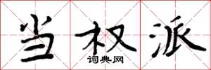 周炳元当权派楷书怎么写