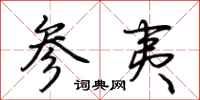 荆霄鹏参夷行书怎么写
