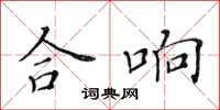 黄华生合响楷书怎么写