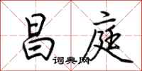荆霄鹏昌庭行书怎么写