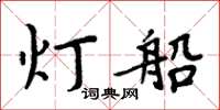周炳元灯船楷书怎么写