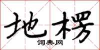 周炳元地楞楷书怎么写