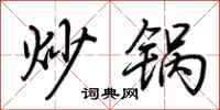 荆霄鹏炒锅行书怎么写