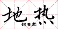 周炳元地热楷书怎么写