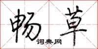 荆霄鹏畅草行书怎么写