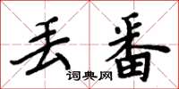 周炳元丢番楷书怎么写