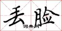 周炳元丢脸楷书怎么写