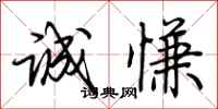 荆霄鹏诚慊行书怎么写