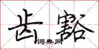 荆霄鹏齿豁行书怎么写