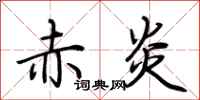 荆霄鹏赤炎行书怎么写