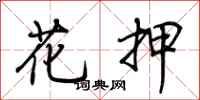 荆霄鹏花押行书怎么写