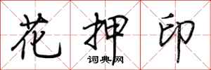 荆霄鹏花押印行书怎么写