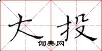 黄华生大投楷书怎么写