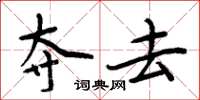 周炳元夺去楷书怎么写