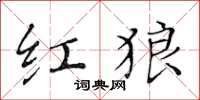 黄华生红狼楷书怎么写