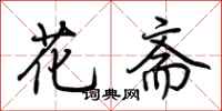 荆霄鹏花斋行书怎么写