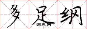 周炳元多足纲楷书怎么写