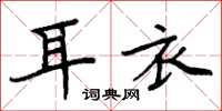 周炳元耳衣楷书怎么写