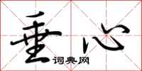 荆霄鹏垂心行书怎么写