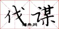 周炳元伐谋楷书怎么写