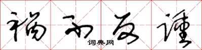 王冬龄祸不反踵草书怎么写