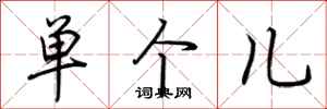 荆霄鹏单个儿行书怎么写