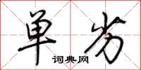 荆霄鹏单劣行书怎么写