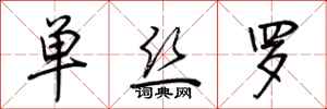荆霄鹏单丝罗行书怎么写