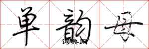 荆霄鹏单韵母行书怎么写