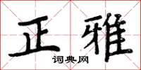 周炳元正雅楷书怎么写