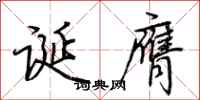 荆霄鹏诞膺行书怎么写