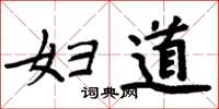 周炳元妇道楷书怎么写