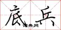 荆霄鹏底兵行书怎么写