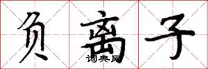 周炳元负离子楷书怎么写